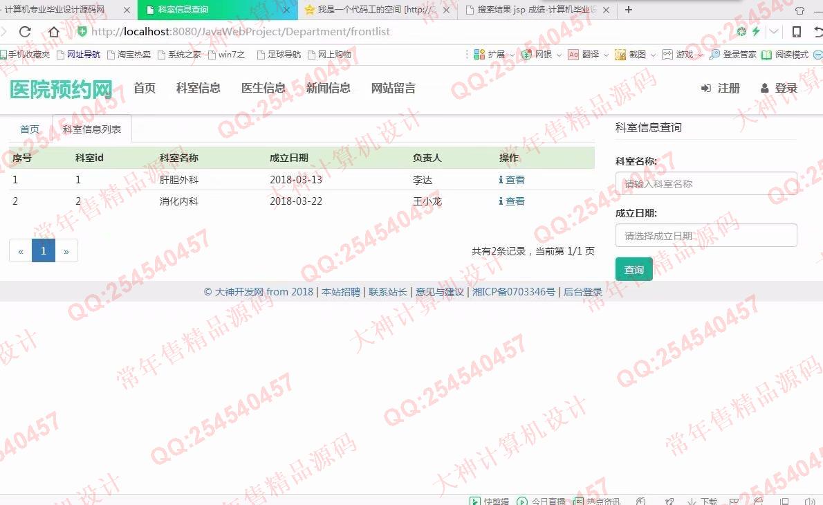 计算机源码设计实例-897大神JSP基于SSM网上医院预约挂号系统截图
