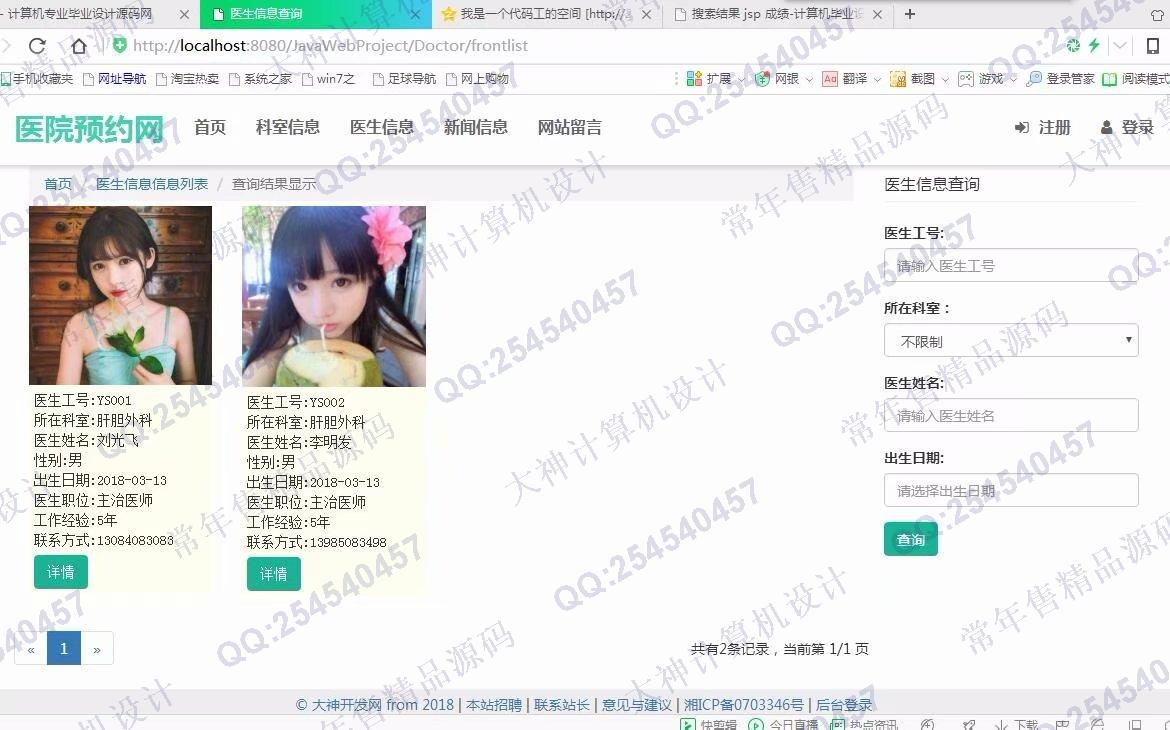 计算机源码设计实例-897大神JSP基于SSM网上医院预约挂号系统截图