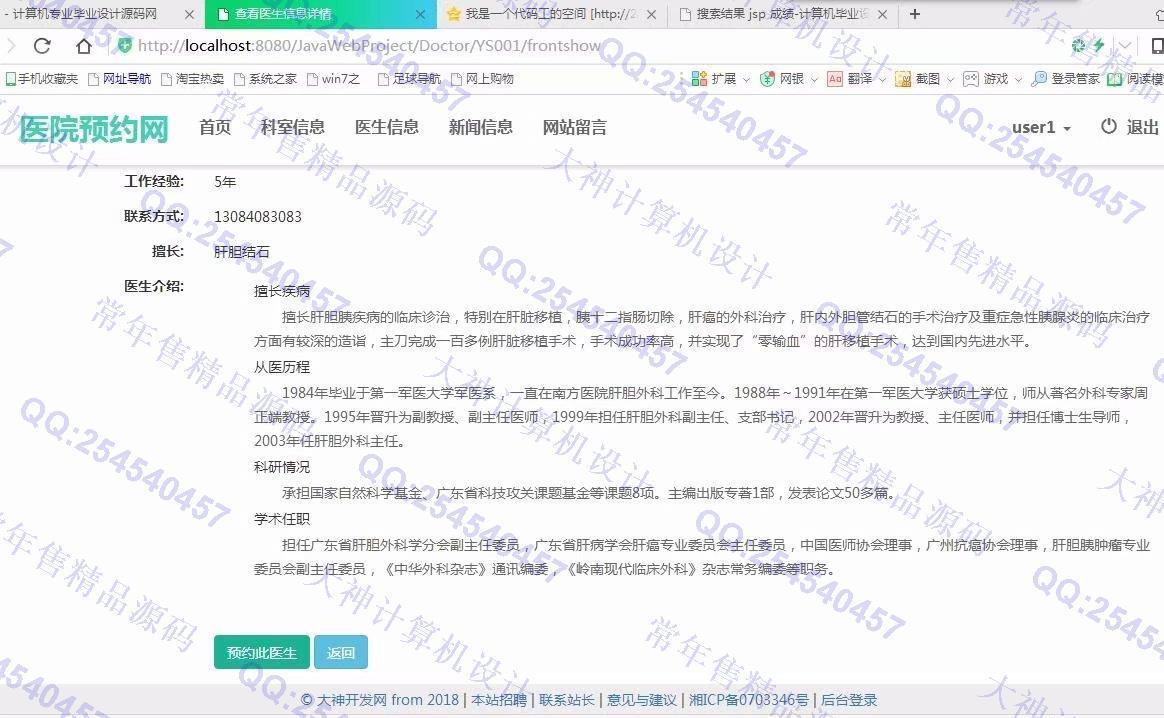 计算机源码设计实例-897大神JSP基于SSM网上医院预约挂号系统截图