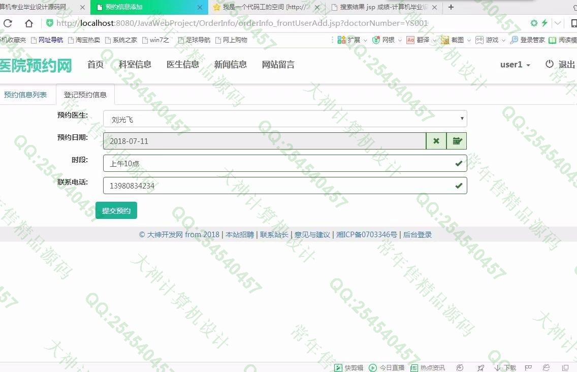 计算机源码设计实例-897大神JSP基于SSM网上医院预约挂号系统截图