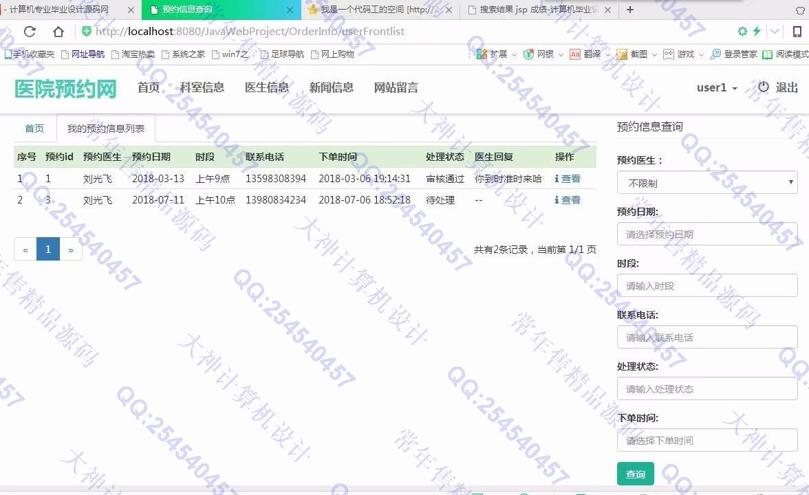 计算机源码设计实例-897大神JSP基于SSM网上医院预约挂号系统截图