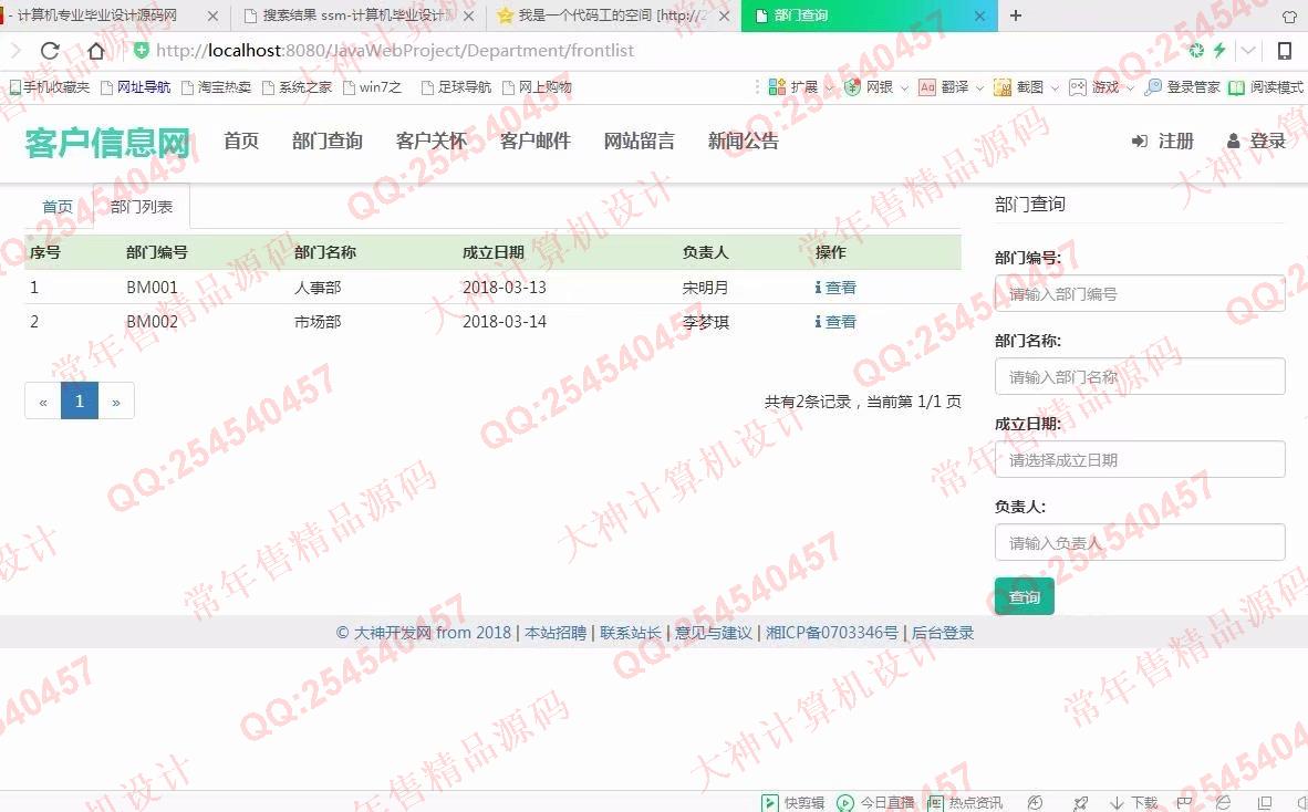 计算机源码设计实例-898大神JSP基于SSM客户关系信息管理系统截图