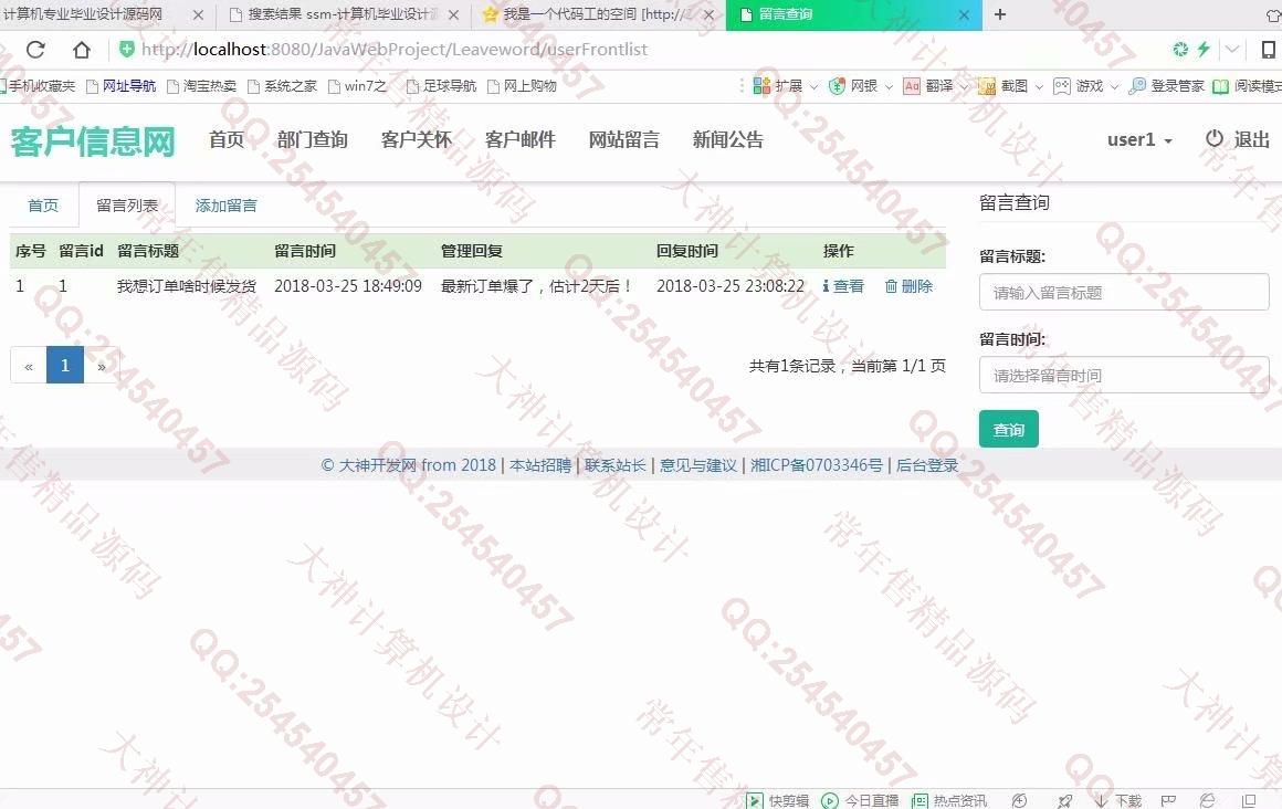 计算机源码设计实例-898大神JSP基于SSM客户关系信息管理系统截图