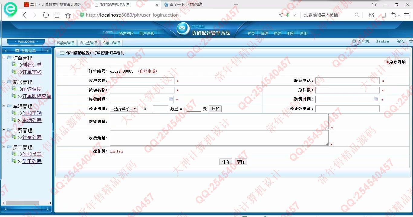 计算机源码设计实例-900JSP基于SSH2物流企业订单管理系统截图
