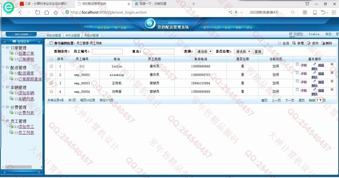 计算机源码设计实例-900JSP基于SSH2物流企业订单管理系统截图