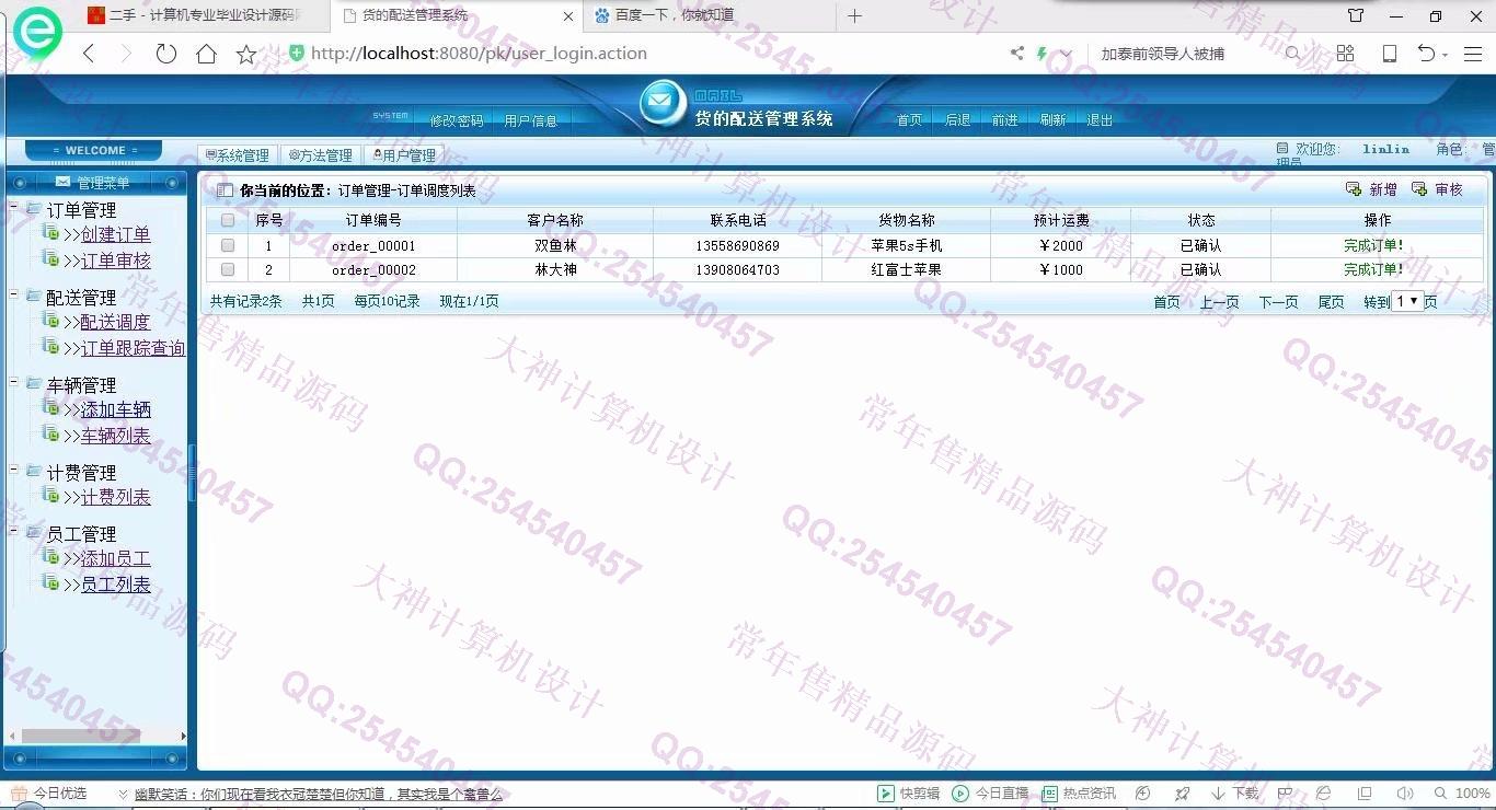 计算机源码设计实例-900JSP基于SSH2物流企业订单管理系统截图