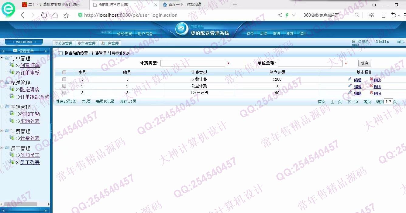 计算机源码设计实例-900JSP基于SSH2物流企业订单管理系统截图