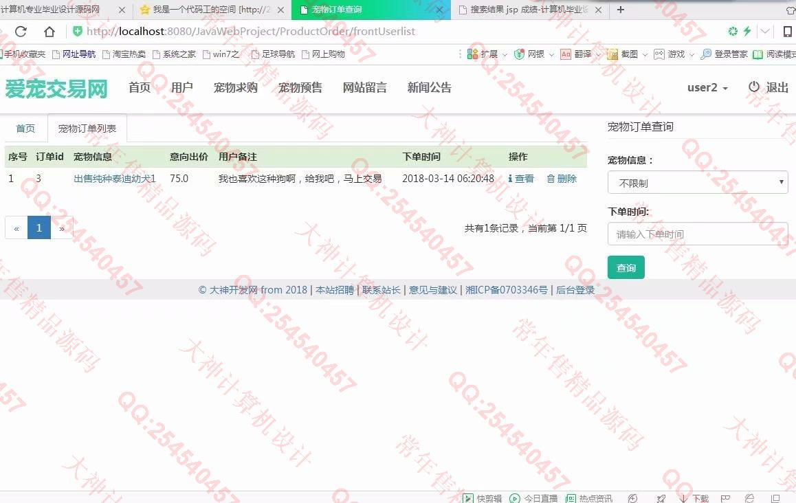 计算机源码设计实例-902大神JSP基于SSM爱宠宠物交易平台截图