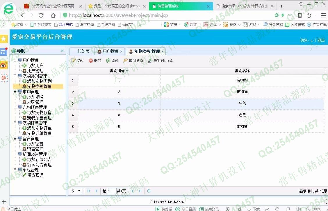 计算机源码设计实例-902大神JSP基于SSM爱宠宠物交易平台截图