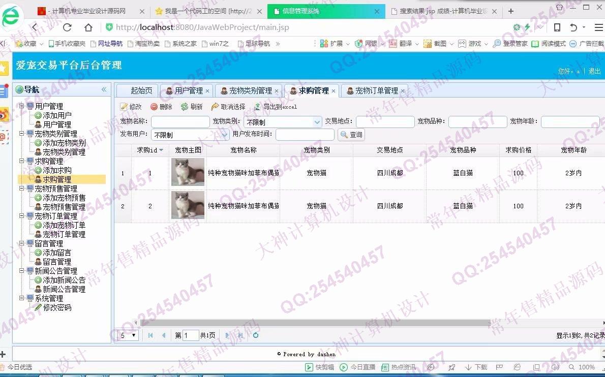 计算机源码设计实例-902大神JSP基于SSM爱宠宠物交易平台截图