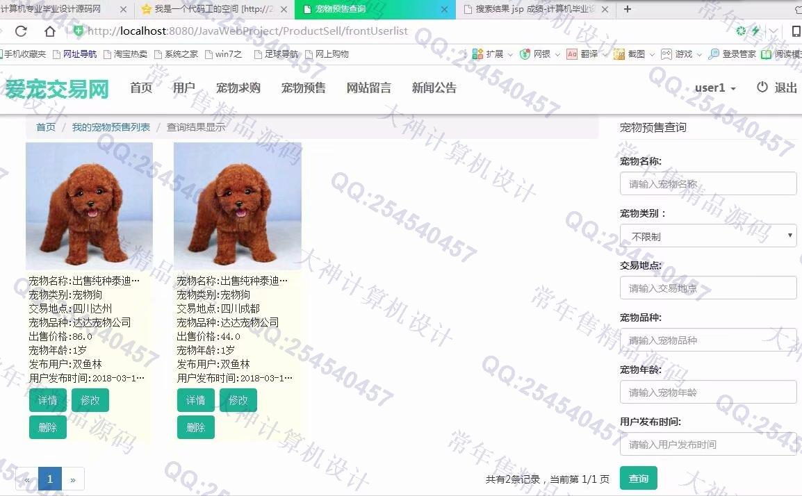 计算机源码设计实例-902大神JSP基于SSM爱宠宠物交易平台截图