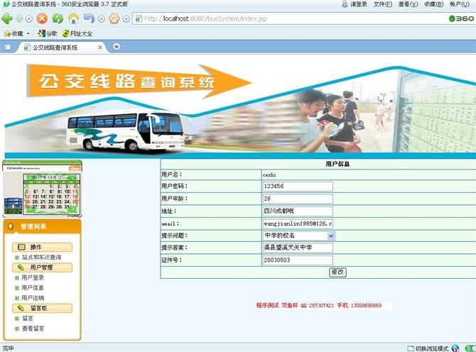 计算机源码设计实例-JSP014公交查询系统截图