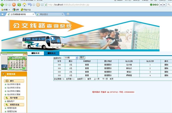 计算机源码设计实例-JSP014公交查询系统截图