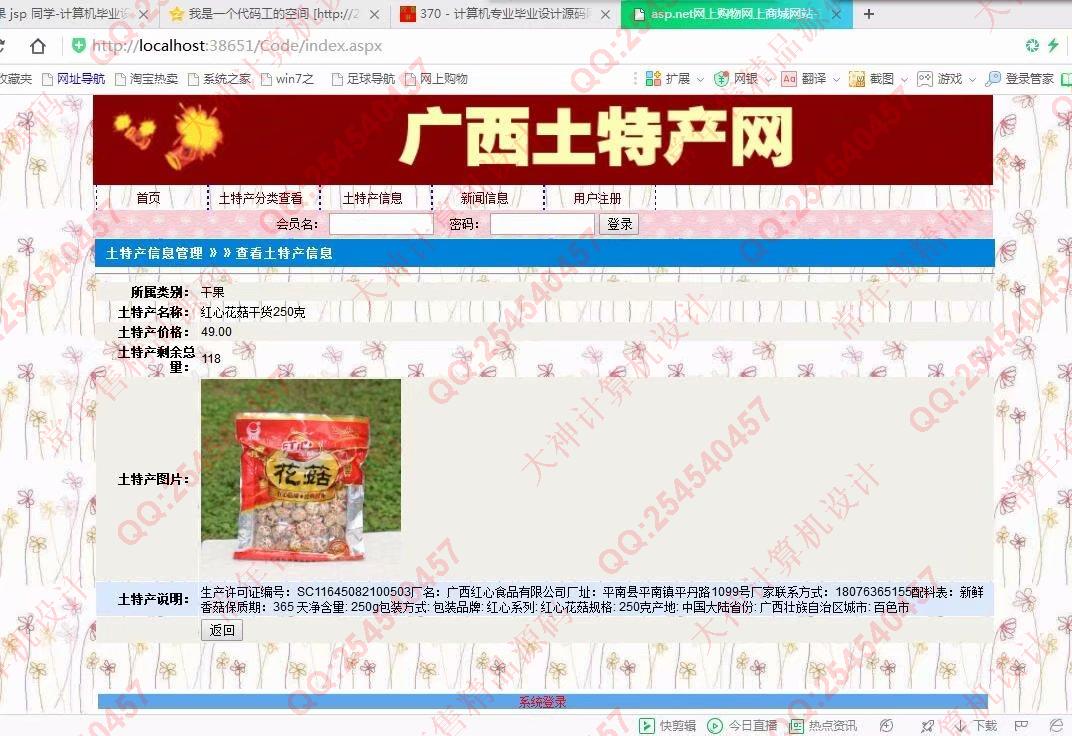 计算机源码设计实例-906大神asp.net三层模式土特产销售购物网截图