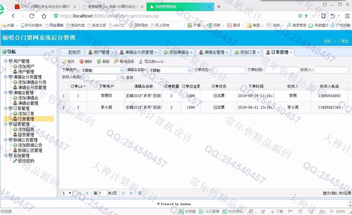 计算机源码设计实例-907大神JSP基于SSM演唱会门票销售响应式网站设计截图