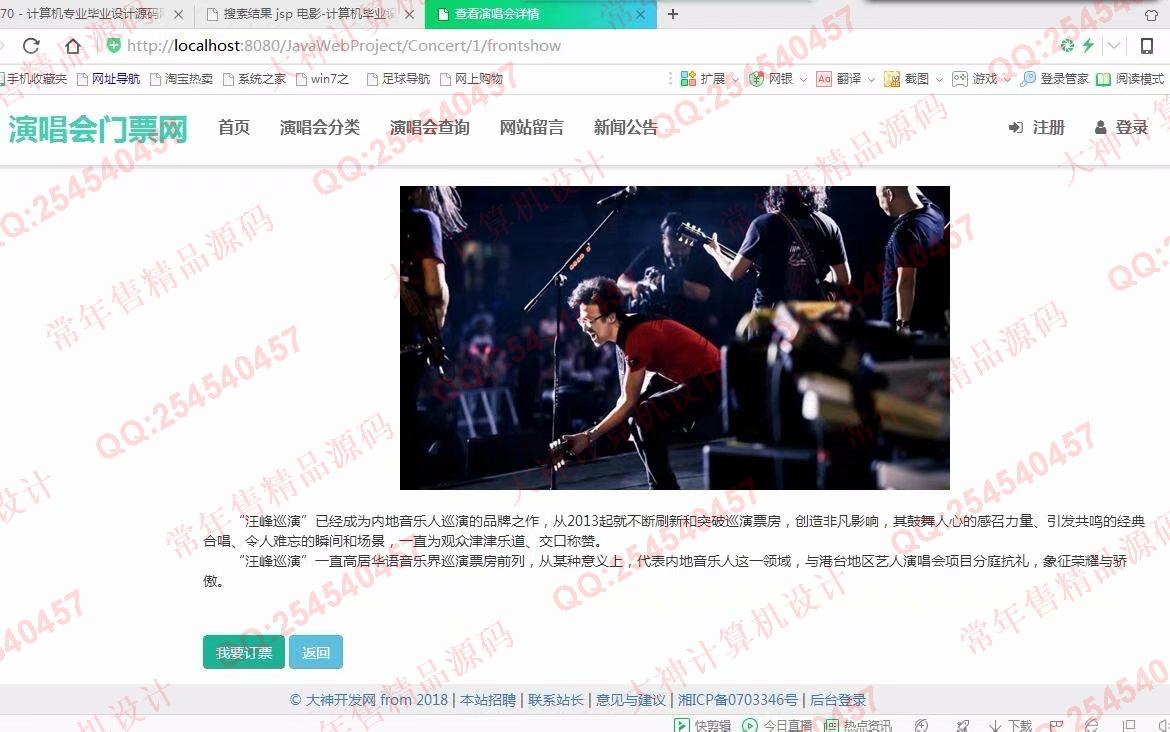 计算机源码设计实例-907大神JSP基于SSM演唱会门票销售响应式网站设计截图