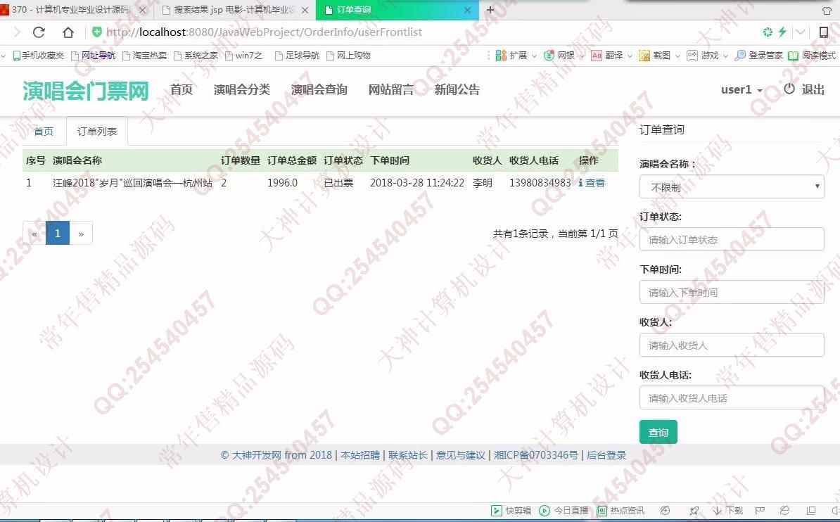 计算机源码设计实例-907大神JSP基于SSM演唱会门票销售响应式网站设计截图