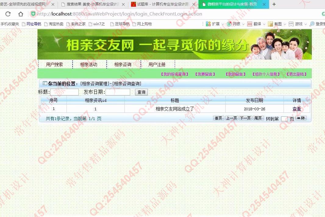 计算机源码设计实例-908大神JSP基于SSH2婚恋相亲交友网站设计截图