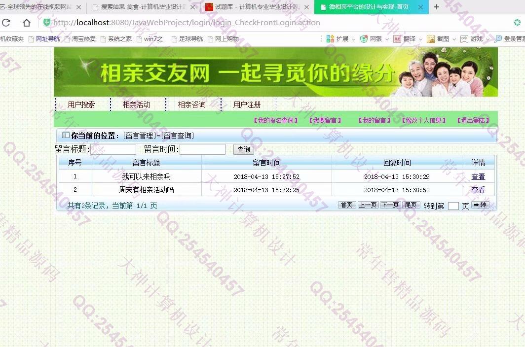 计算机源码设计实例-908大神JSP基于SSH2婚恋相亲交友网站设计截图