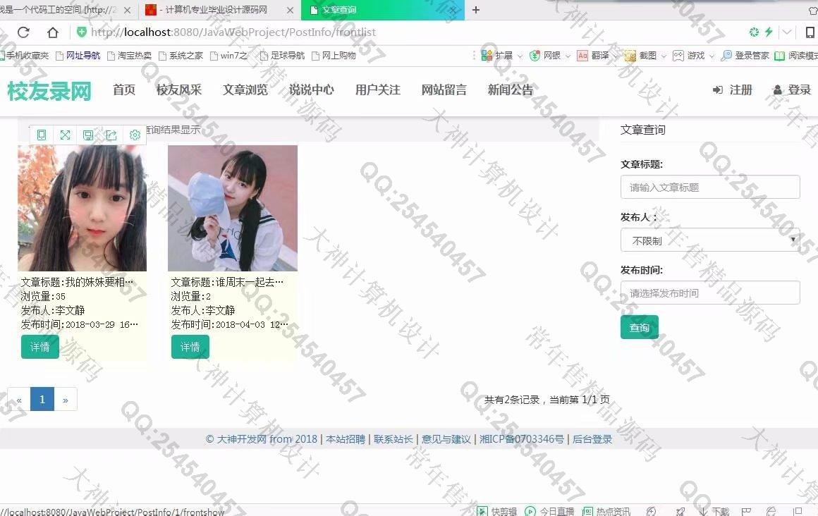 计算机源码设计实例-912大神JSP之SSM校友录校友社交平台设计截图