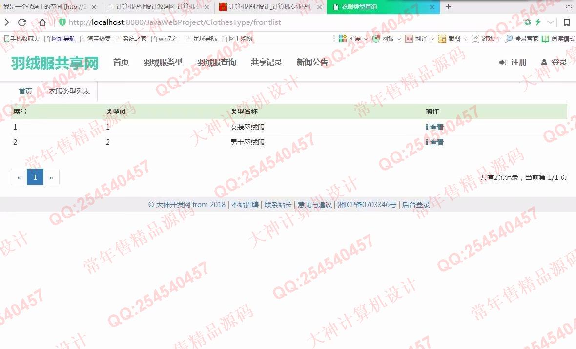 计算机源码设计实例-913大神JSP基于SSM校园羽绒服共享网站设计截图