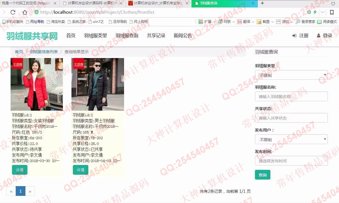 计算机源码设计实例-913大神JSP基于SSM校园羽绒服共享网站设计截图