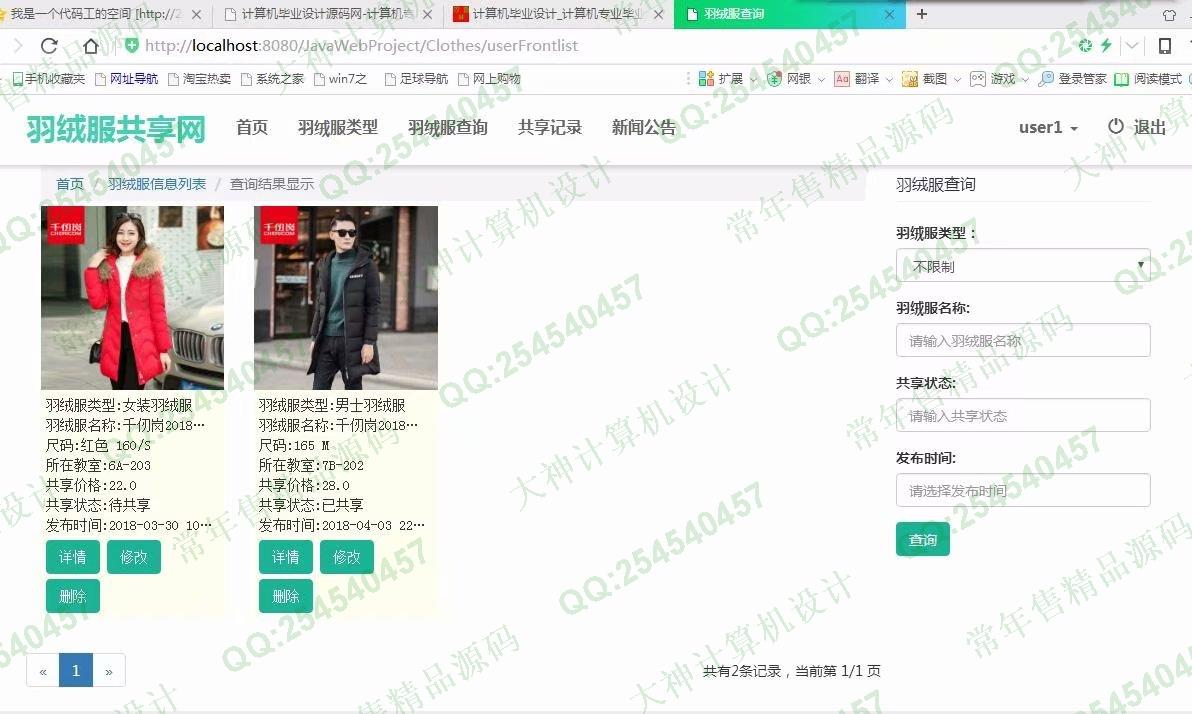 计算机源码设计实例-913大神JSP基于SSM校园羽绒服共享网站设计截图