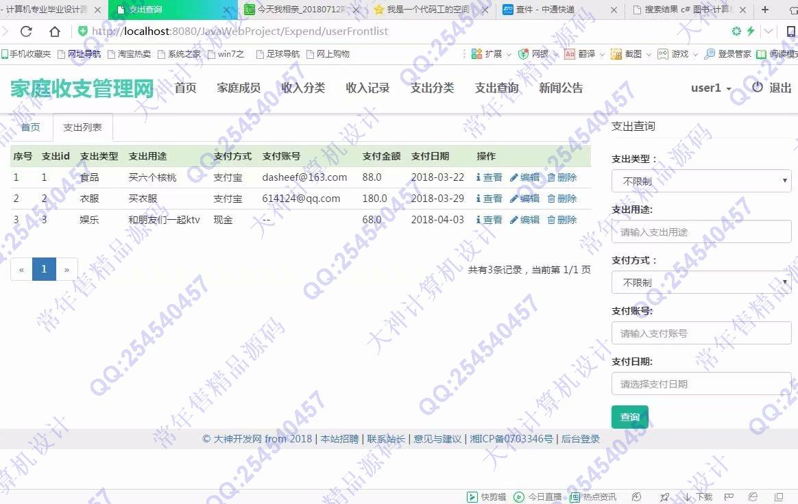 计算机源码设计实例-917大神JSP基于SSM家庭财务收支管理系统截图
