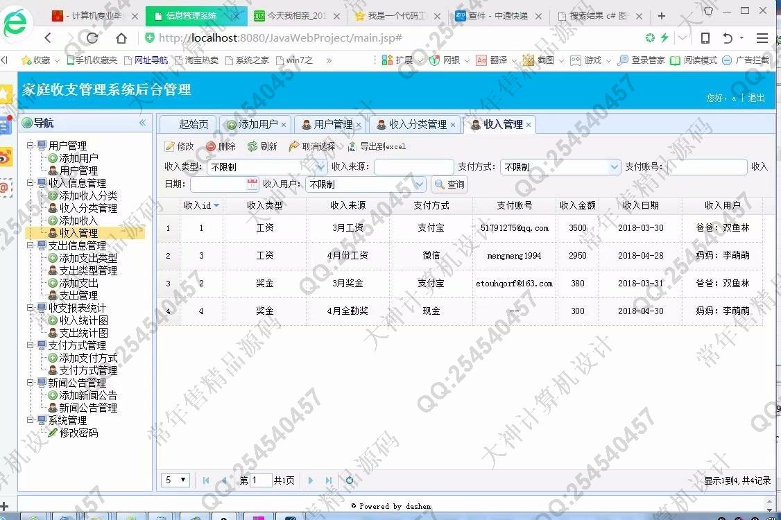 计算机源码设计实例-917大神JSP基于SSM家庭财务收支管理系统截图