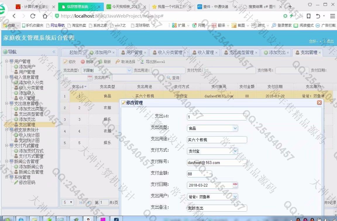 计算机源码设计实例-917大神JSP基于SSM家庭财务收支管理系统截图