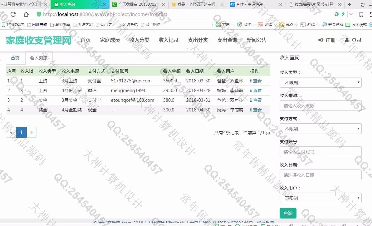 计算机源码设计实例-917大神JSP基于SSM家庭财务收支管理系统截图