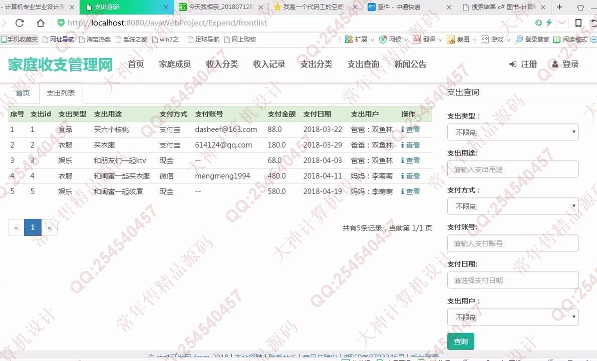 计算机源码设计实例-917大神JSP基于SSM家庭财务收支管理系统截图