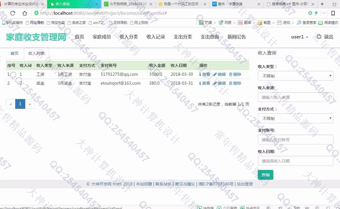 计算机源码设计实例-917大神JSP基于SSM家庭财务收支管理系统截图