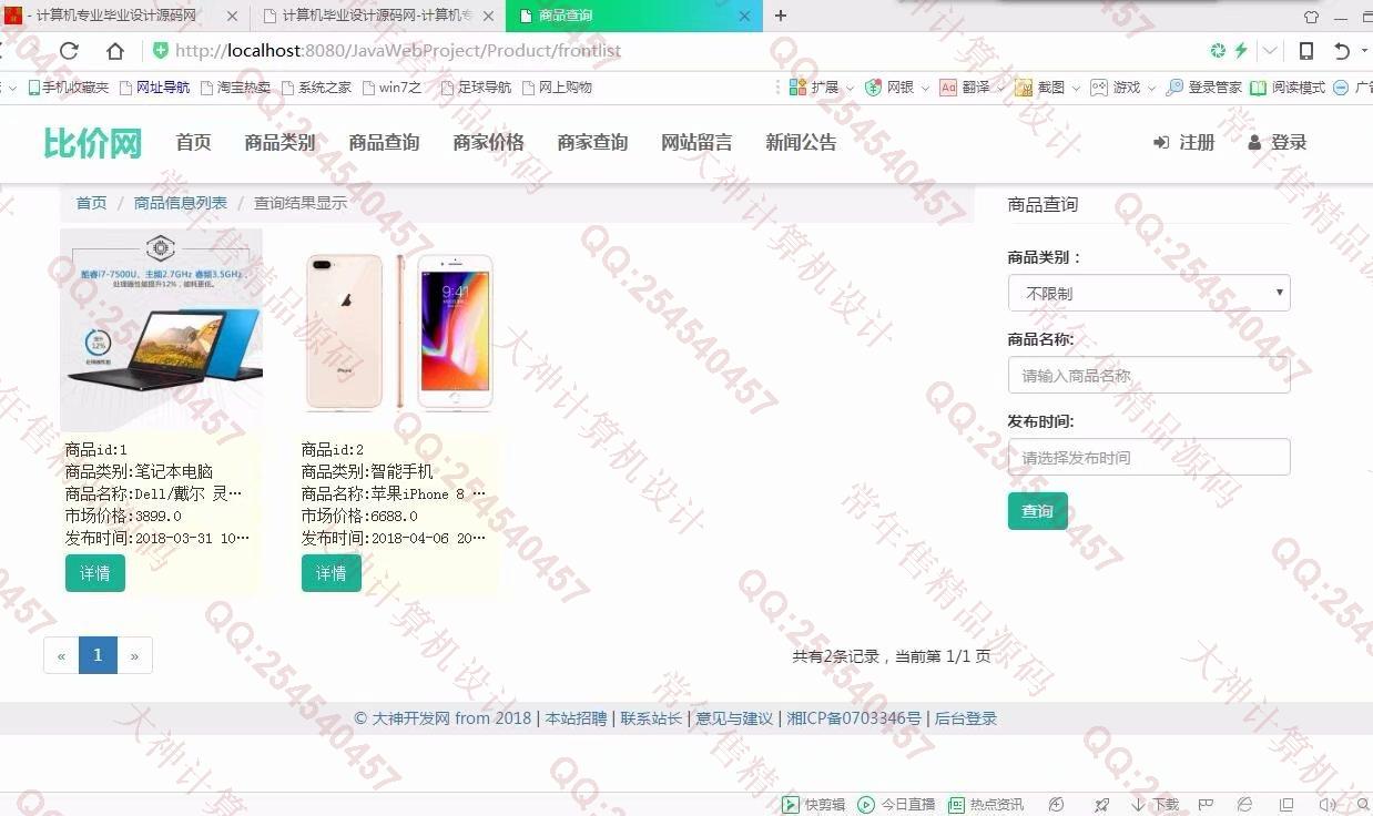 计算机源码设计实例-918大神SSM框架基于Bootstrap商品价格比价网截图