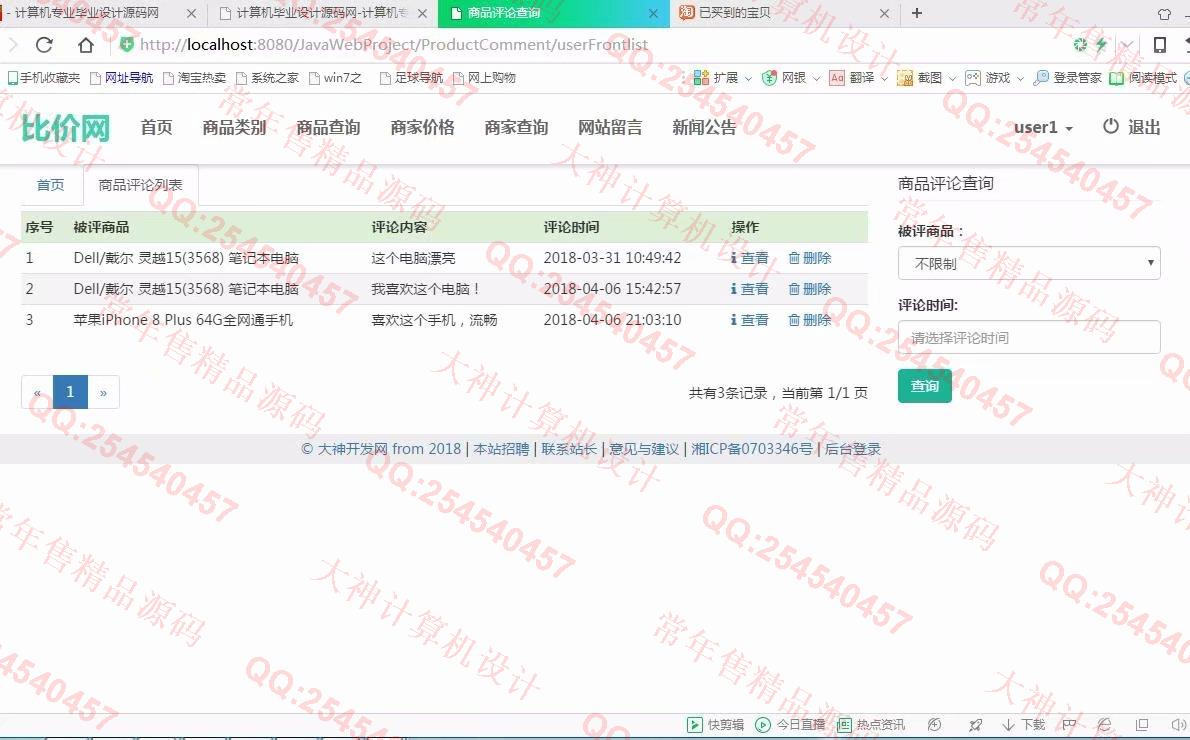 计算机源码设计实例-918大神SSM框架基于Bootstrap商品价格比价网截图