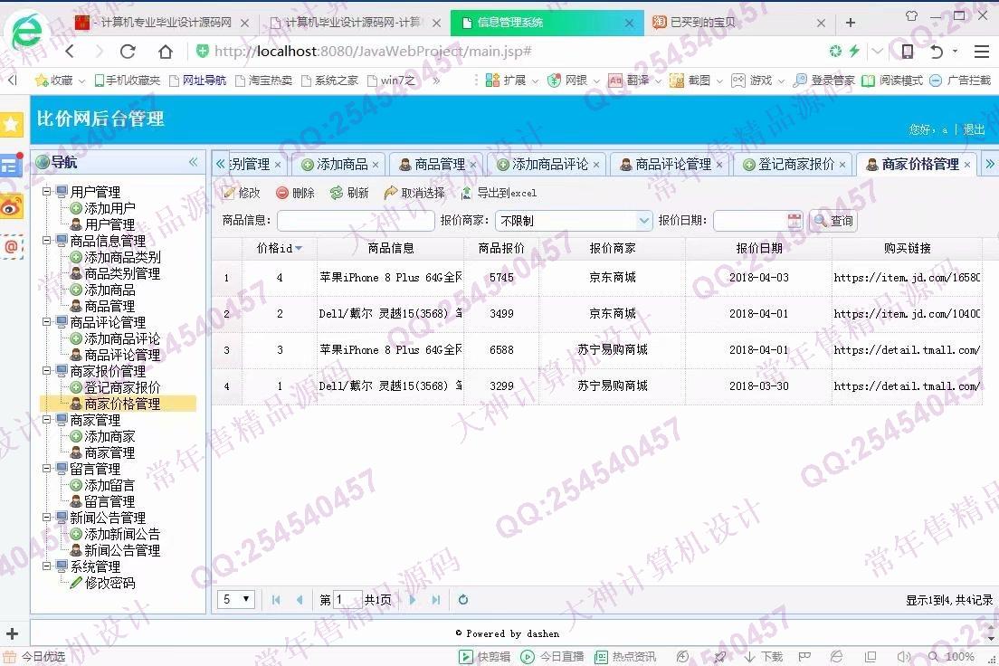 计算机源码设计实例-918大神SSM框架基于Bootstrap商品价格比价网截图