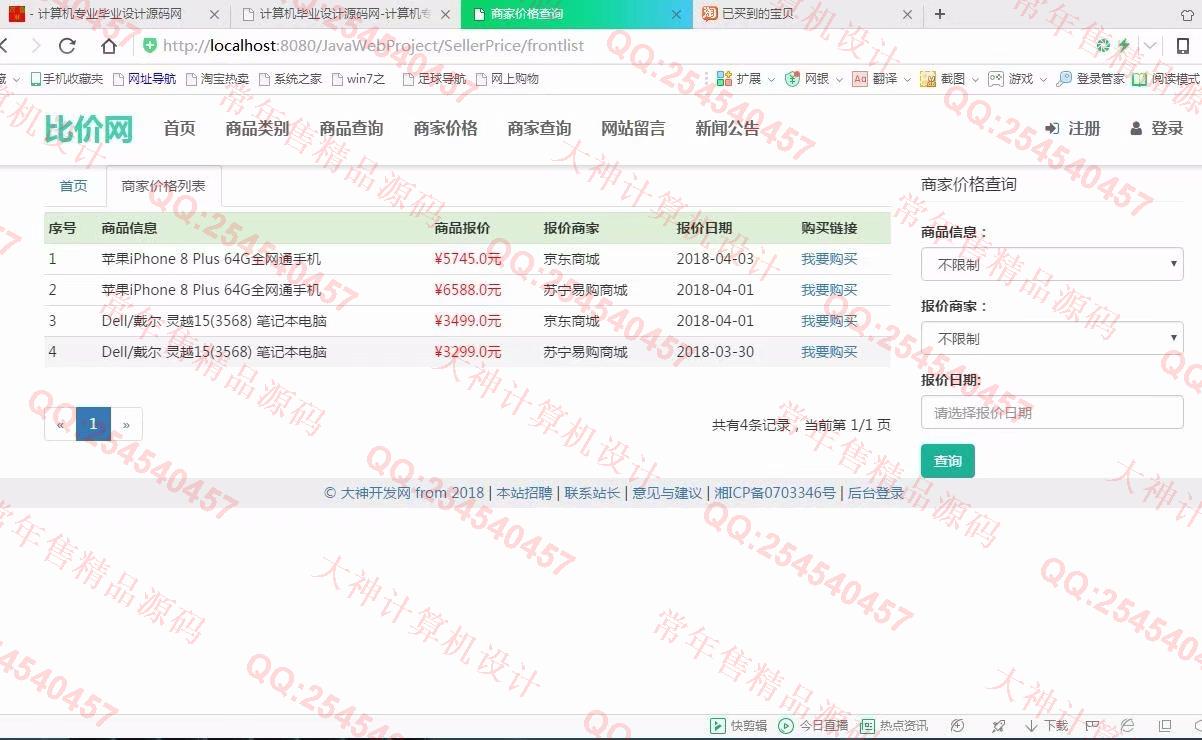 计算机源码设计实例-918大神SSM框架基于Bootstrap商品价格比价网截图