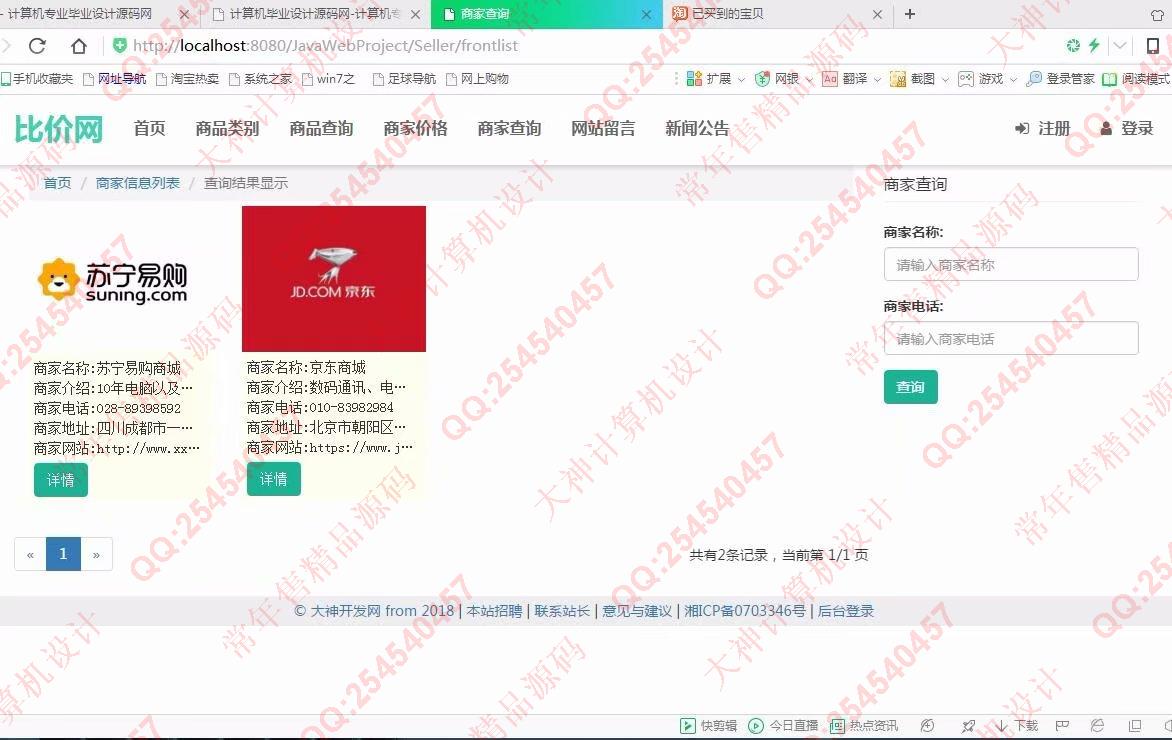 计算机源码设计实例-918大神SSM框架基于Bootstrap商品价格比价网截图