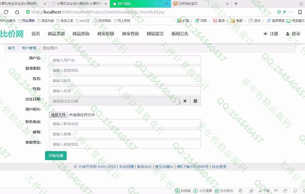 计算机源码设计实例-918大神SSM框架基于Bootstrap商品价格比价网截图