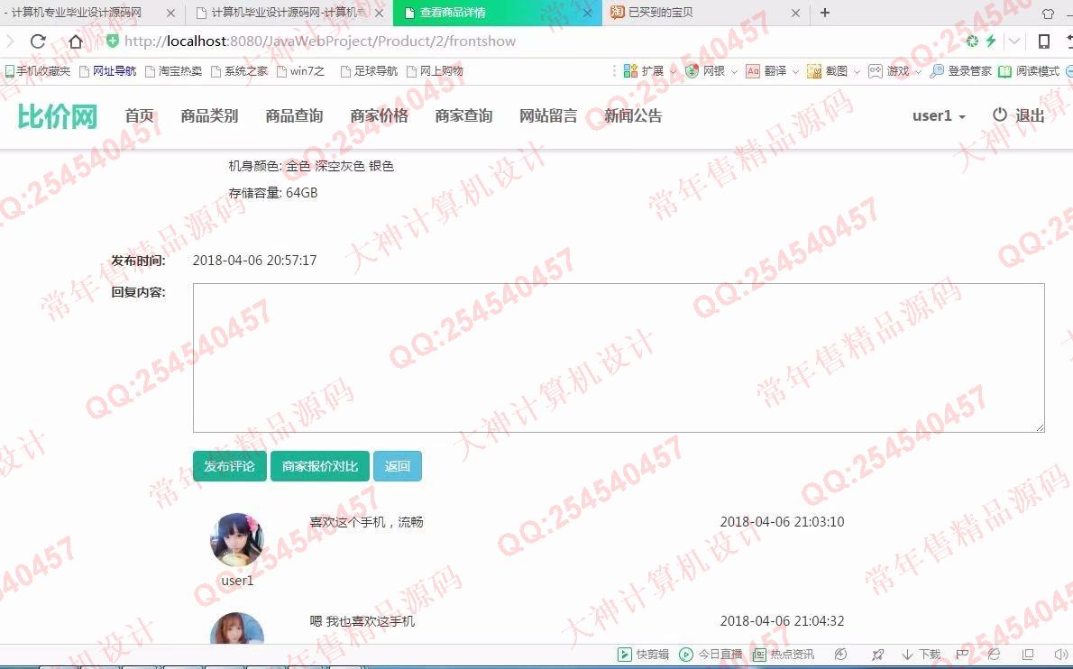 计算机源码设计实例-918大神SSM框架基于Bootstrap商品价格比价网截图