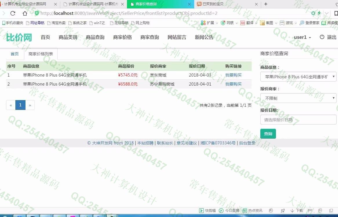 计算机源码设计实例-918大神SSM框架基于Bootstrap商品价格比价网截图