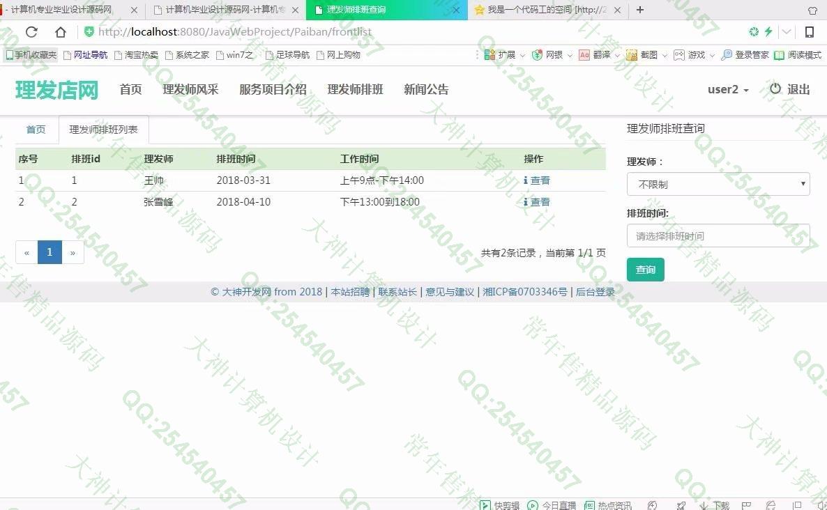 计算机源码设计实例-919大神JSP基于SSM安科理发店美发店服务网截图