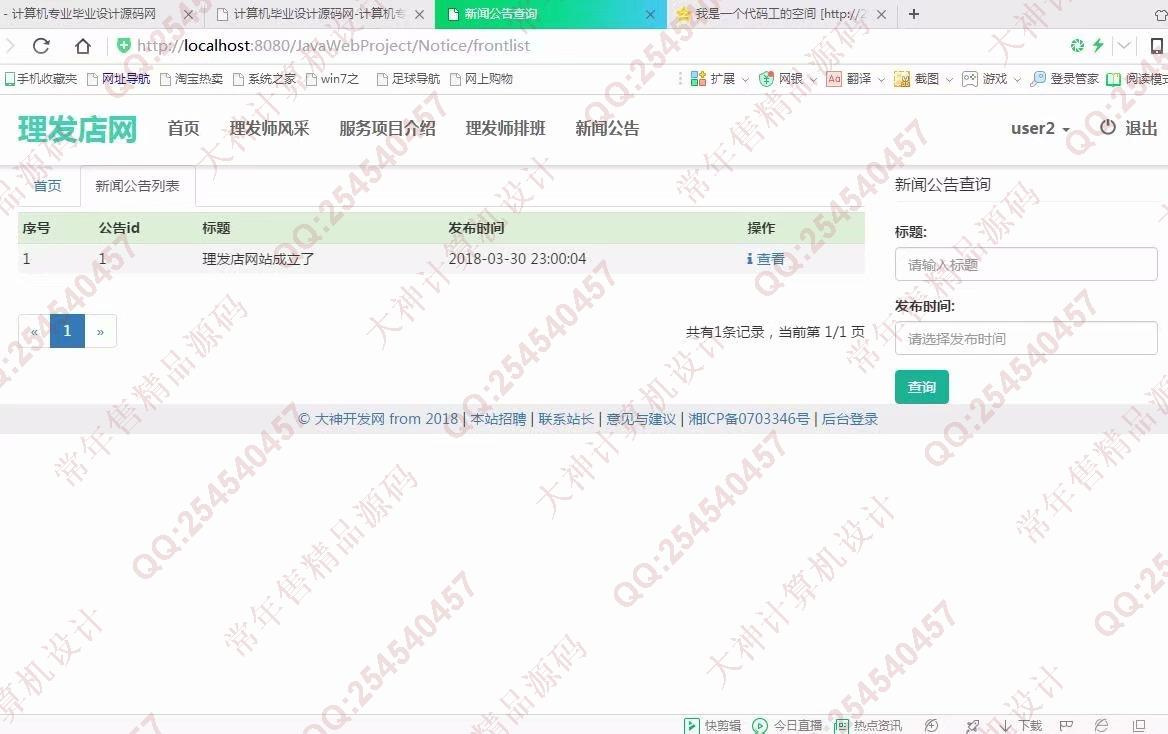计算机源码设计实例-919大神JSP基于SSM安科理发店美发店服务网截图