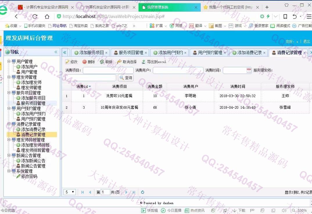 计算机源码设计实例-919大神JSP基于SSM安科理发店美发店服务网截图