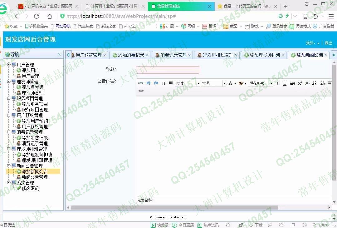 计算机源码设计实例-919大神JSP基于SSM安科理发店美发店服务网截图