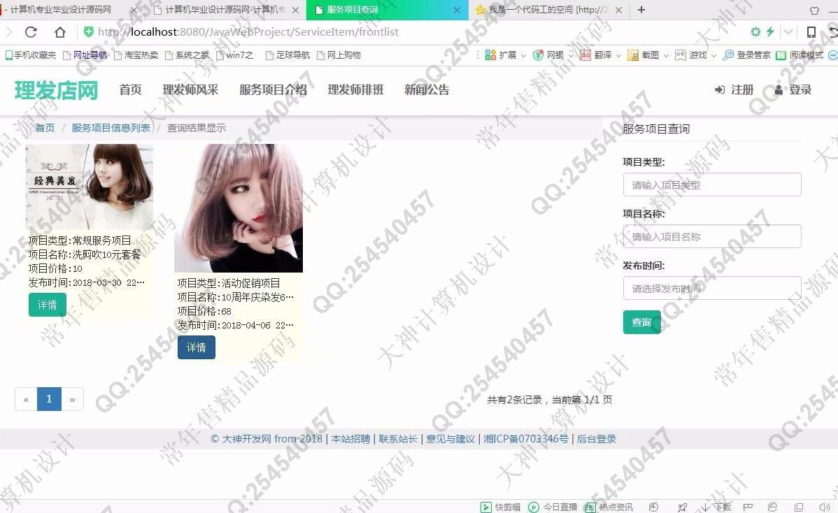 计算机源码设计实例-919大神JSP基于SSM安科理发店美发店服务网截图