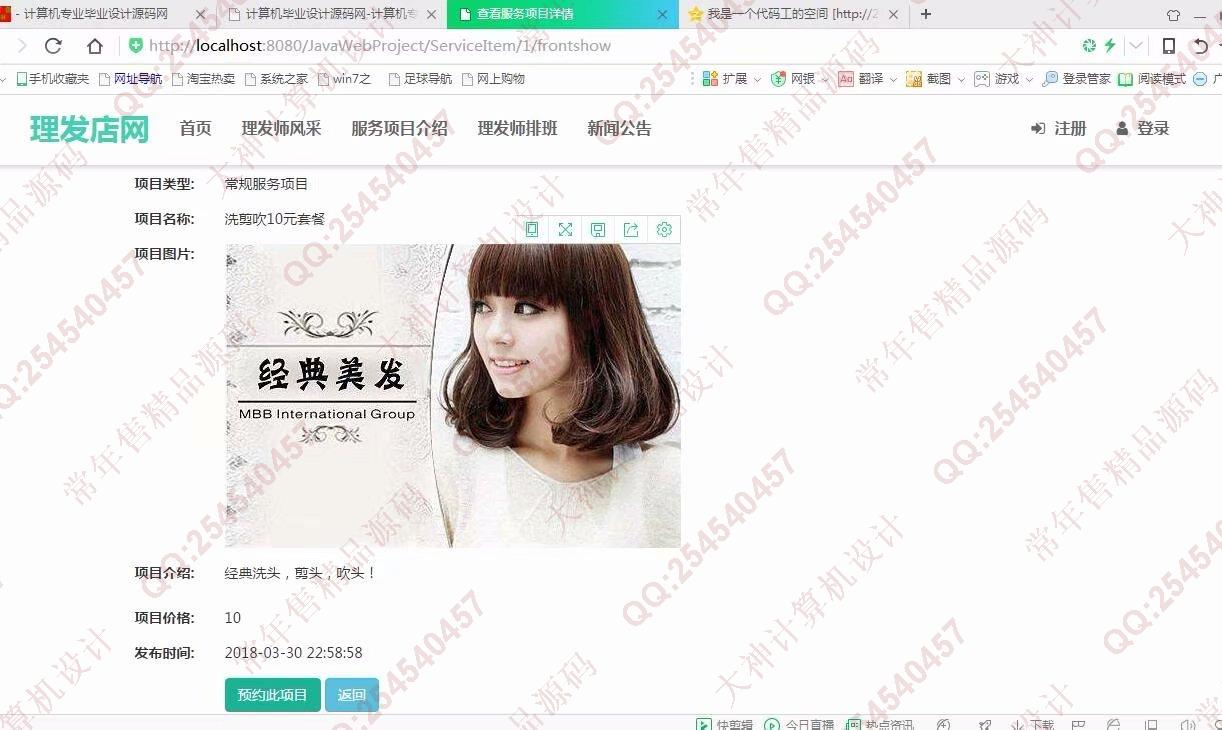 计算机源码设计实例-919大神JSP基于SSM安科理发店美发店服务网截图