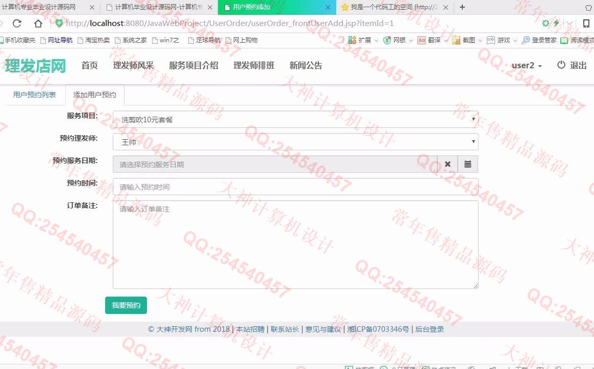 计算机源码设计实例-919大神JSP基于SSM安科理发店美发店服务网截图
