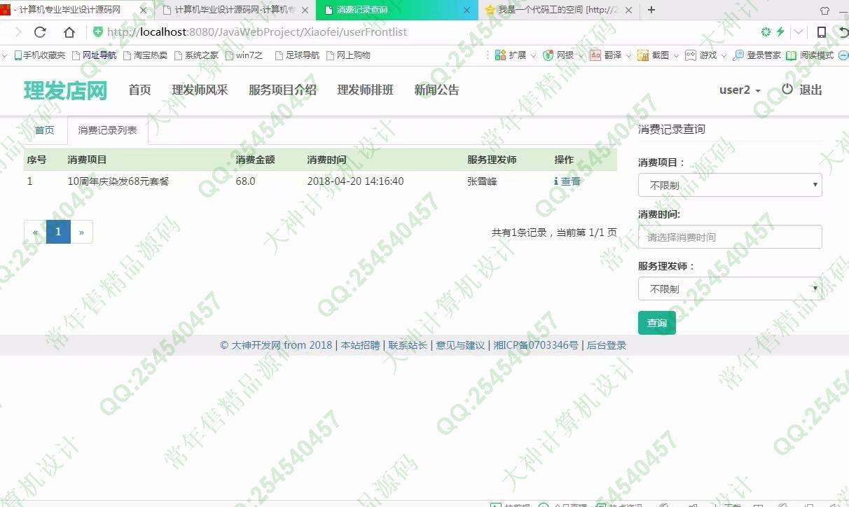 计算机源码设计实例-919大神JSP基于SSM安科理发店美发店服务网截图