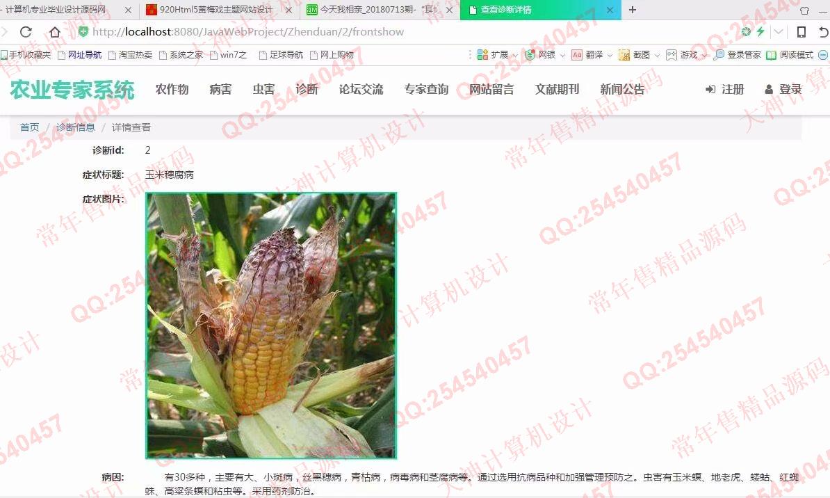 计算机源码设计实例-921大神JSP基于SSM农作物病虫害农业专家系统截图